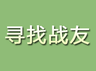 临漳寻找战友